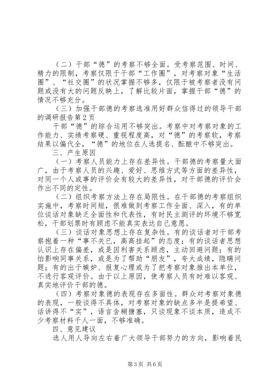 加强干部德的考察选准用好群众信得过的领导干部的调研报告 _第3页