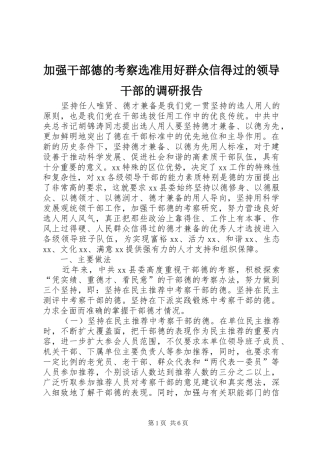 加强干部德的考察选准用好群众信得过的领导干部的调研报告 