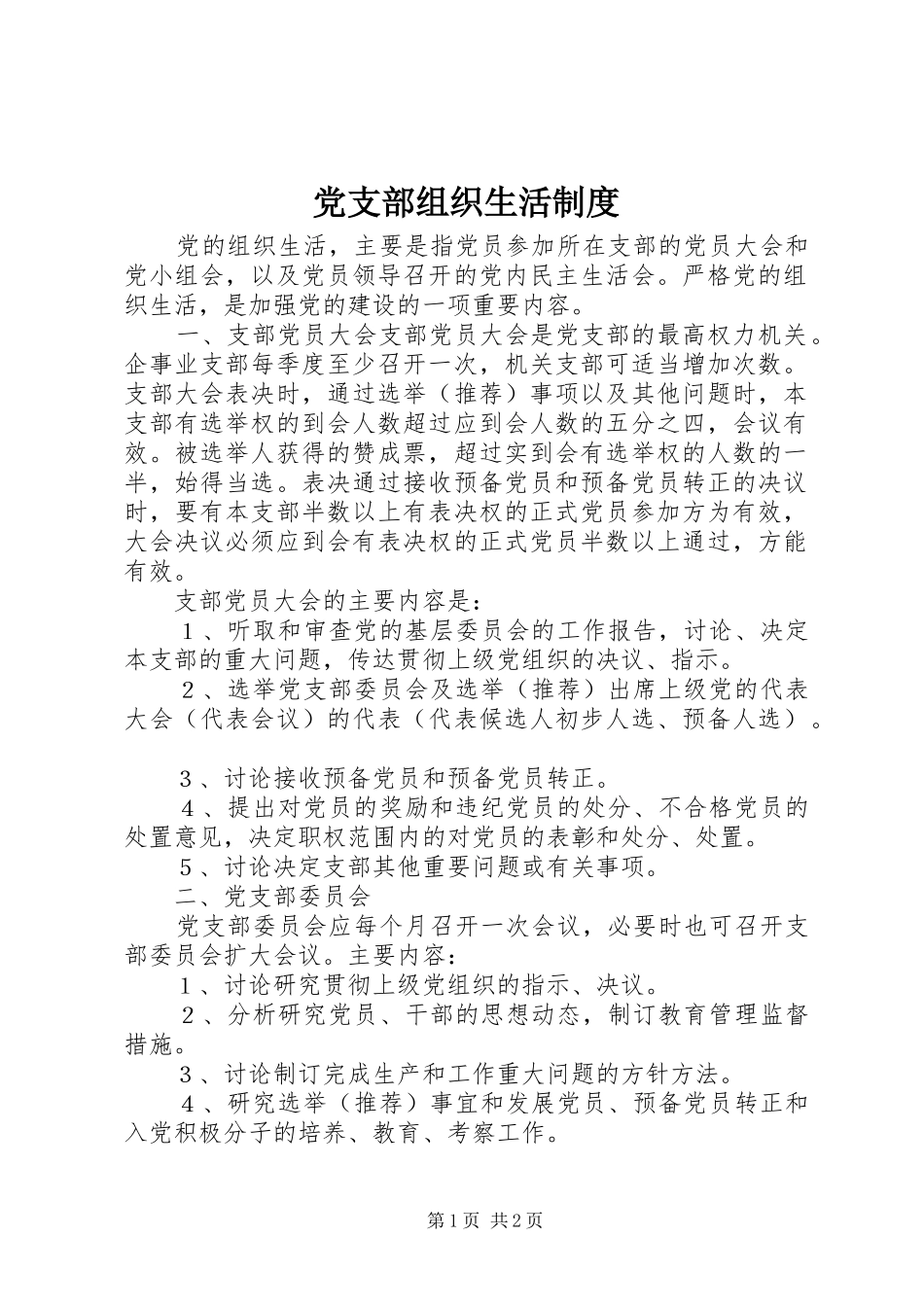 党支部组织生活规章制度  (4)_第1页