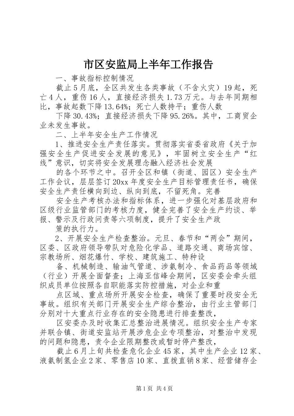 市区安监局上半年工作报告 _第1页