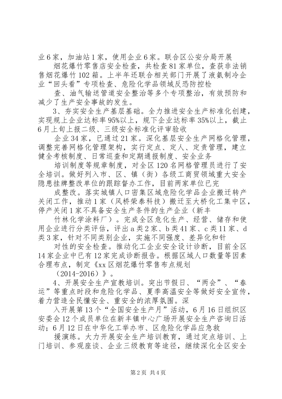 市区安监局上半年工作报告 _第2页