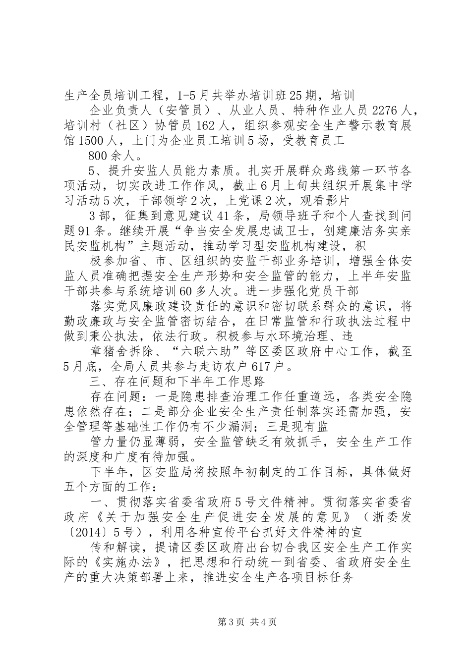 市区安监局上半年工作报告 _第3页