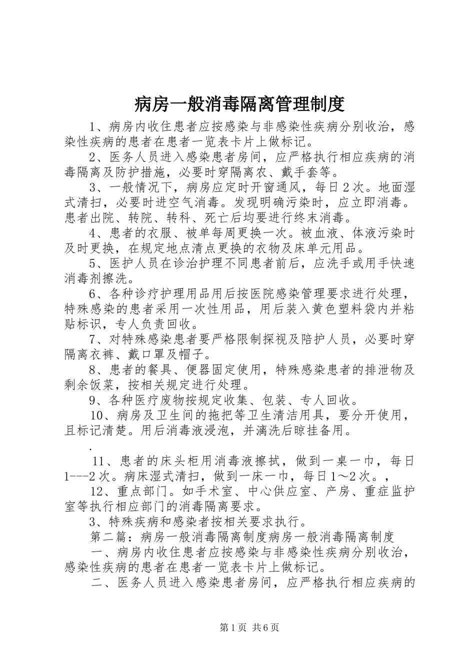 病房一般消毒隔离管理规章制度 _第1页