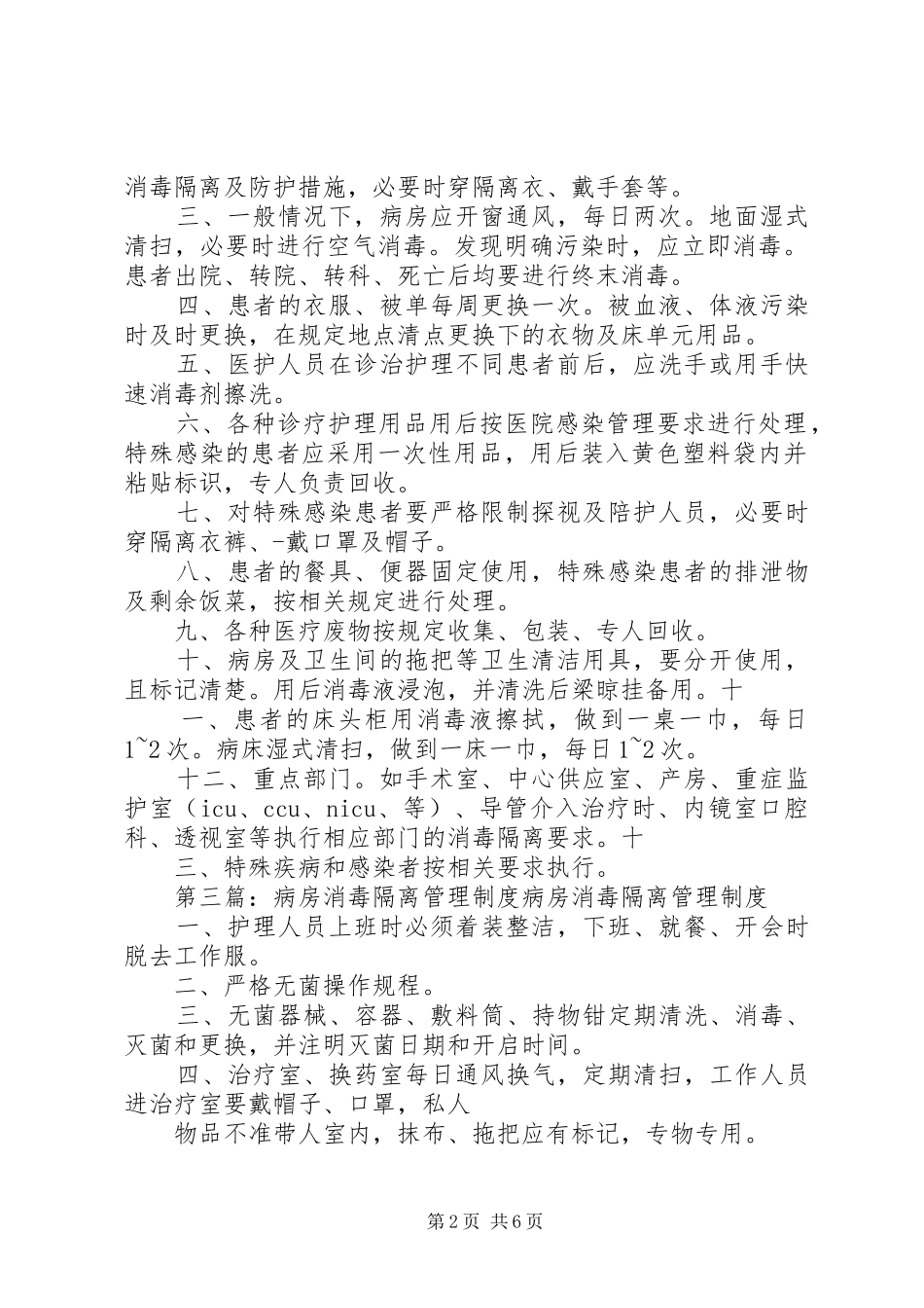 病房一般消毒隔离管理规章制度 _第2页