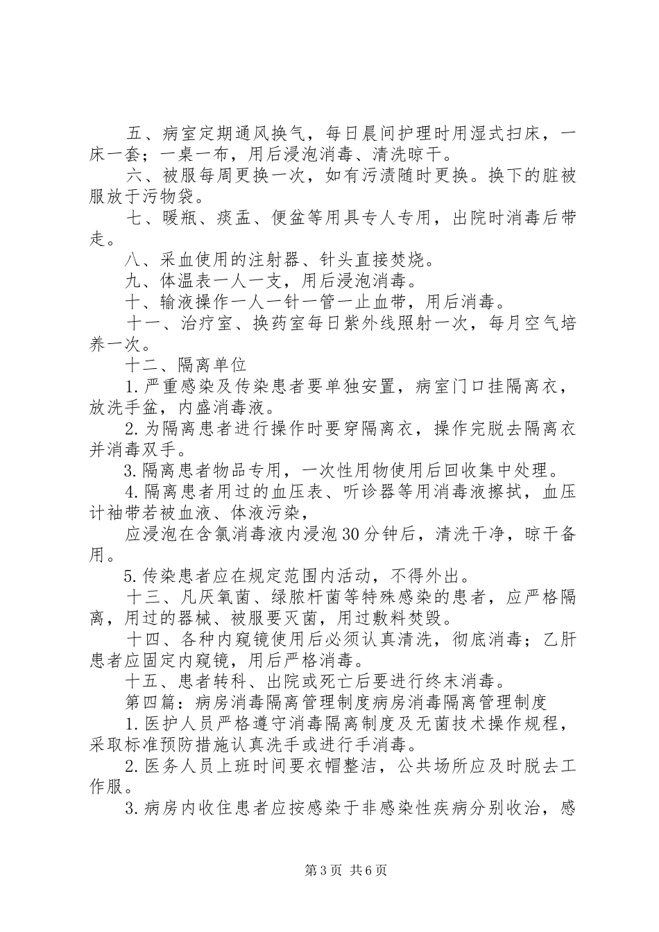 病房一般消毒隔离管理规章制度 _第3页