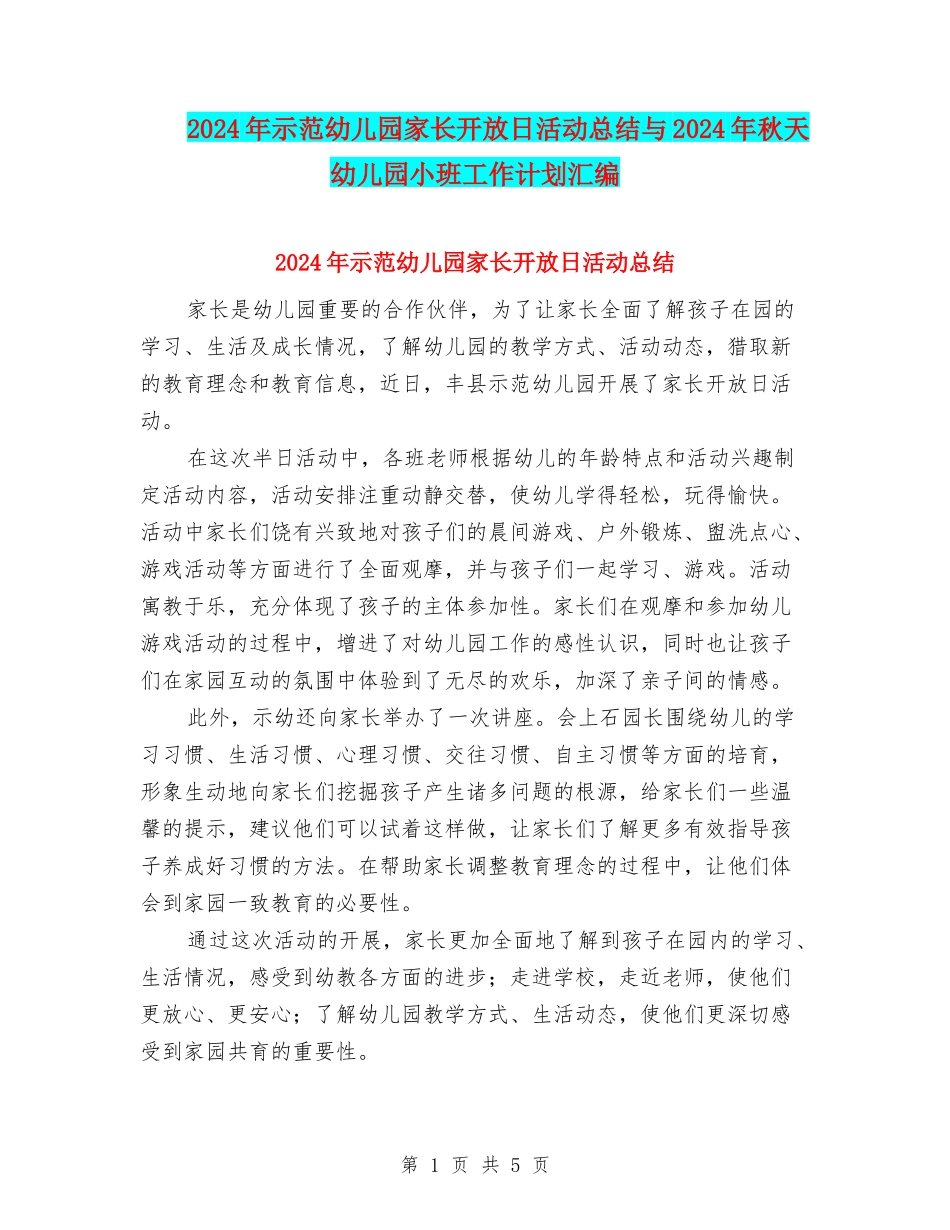 2024年示范幼儿园家长开放日活动总结与2024年秋天幼儿园小班工作计划汇编_第1页