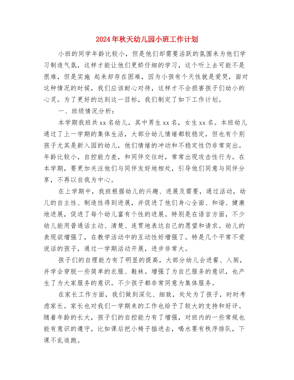 2024年示范幼儿园家长开放日活动总结与2024年秋天幼儿园小班工作计划汇编_第3页