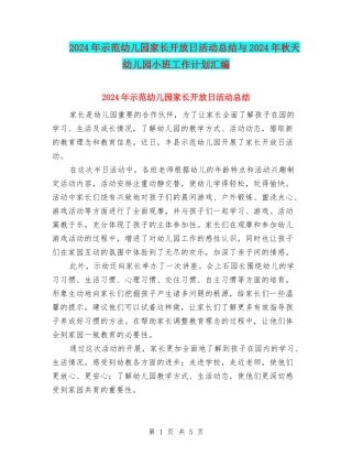 2024年示范幼儿园家长开放日活动总结与2024年秋天幼儿园小班工作计划汇编