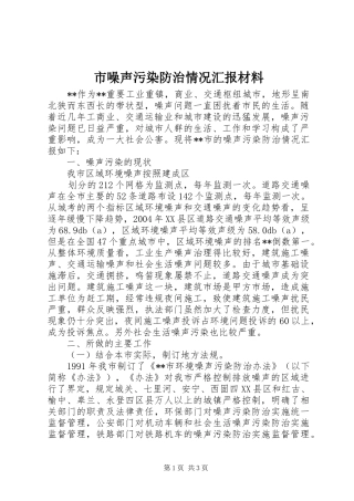市噪声污染防治情况汇报材料 