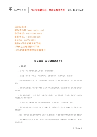 职场沟通之面试问题参考大全