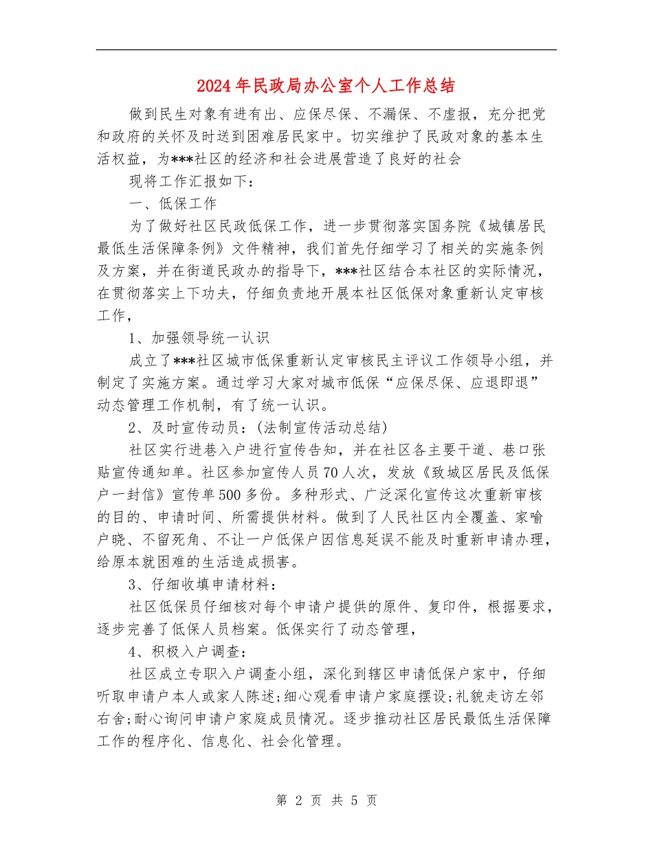 2024年民政局办公室个人工作总结_第2页