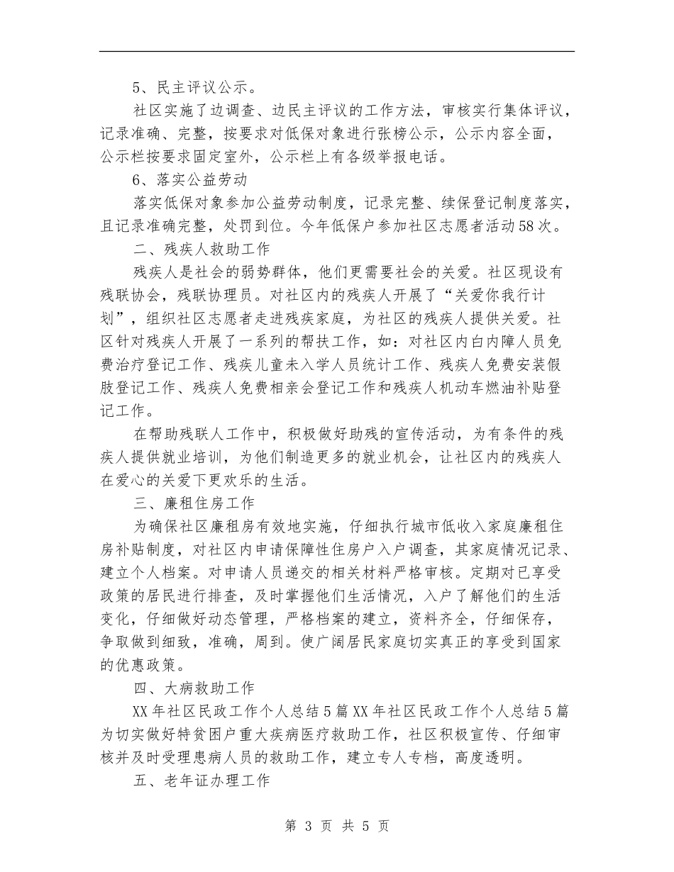 2024年民政局办公室个人工作总结_第3页