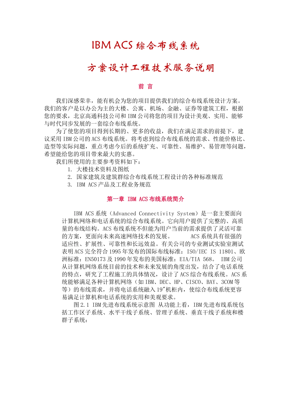 IBMACS综合布线系统方案设计工程技术服务说明_第1页