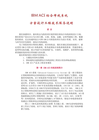 IBMACS综合布线系统方案设计工程技术服务说明