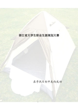 规划大赛创业大赛创意之星户外用品创业