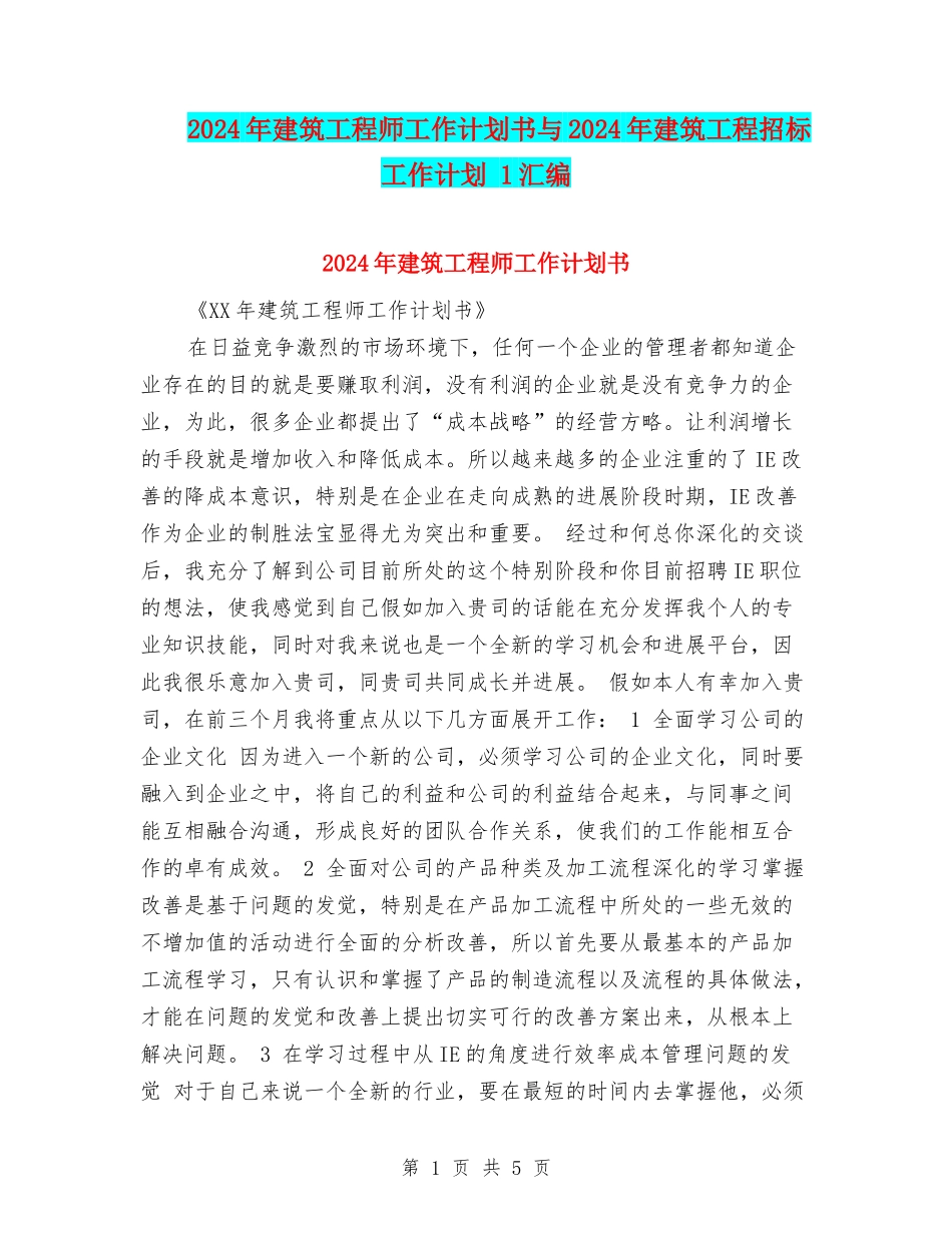 2024年建筑工程师工作计划书与2024年建筑工程招标工作计划-1汇编_第1页