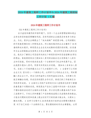 2024年建筑工程师工作计划书与2024年建筑工程招标工作计划-1汇编