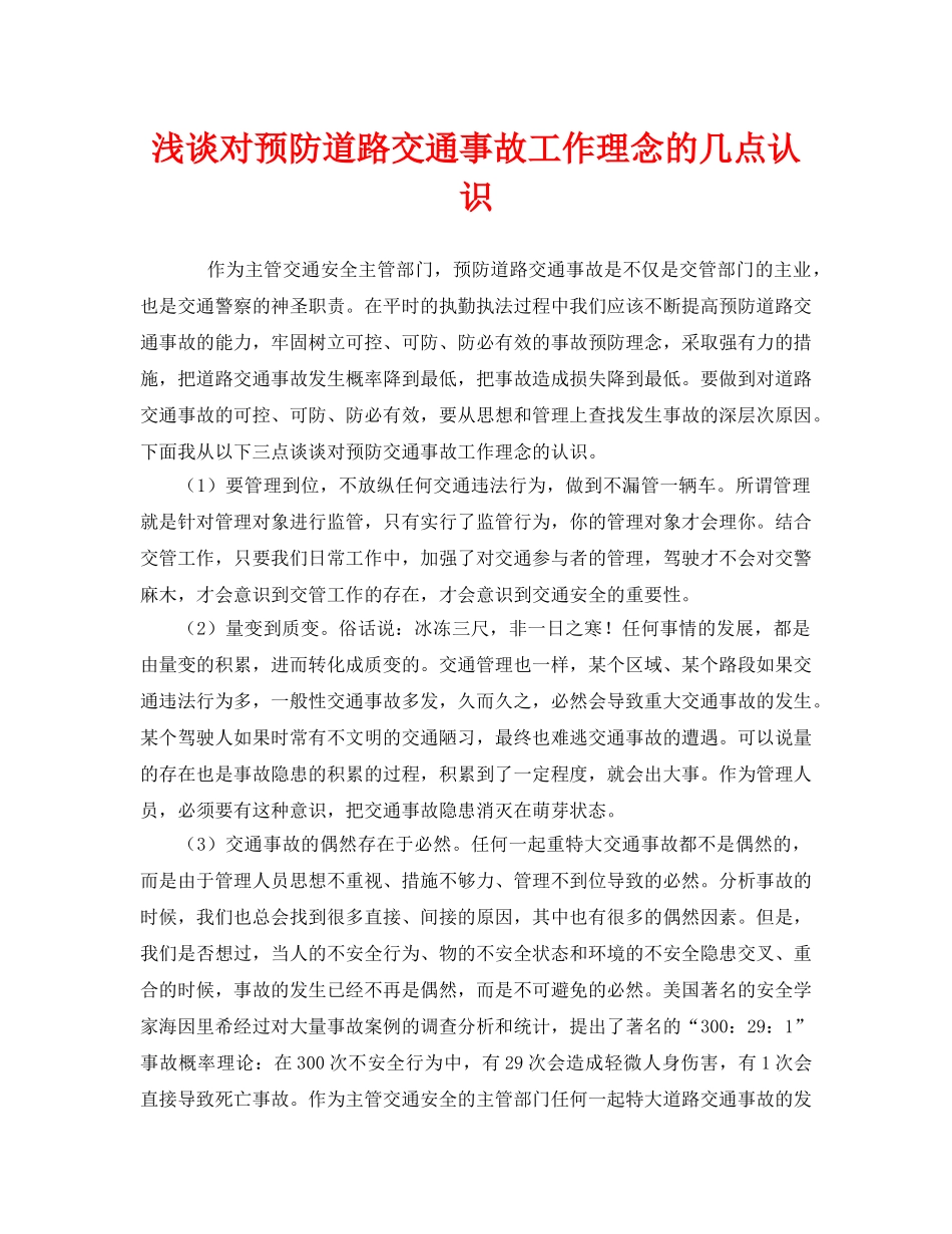 《安全管理》之浅谈对预防道路交通事故工作理念的几点认识 _第1页