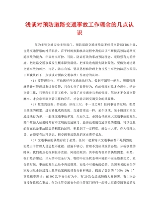 《安全管理》之浅谈对预防道路交通事故工作理念的几点认识 