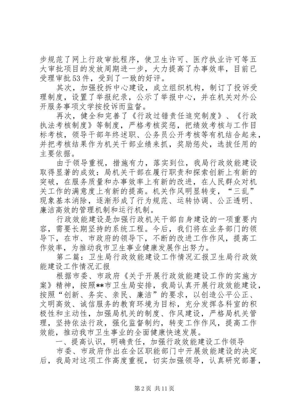 卫生局行政效能建设工作情况汇报 _第2页