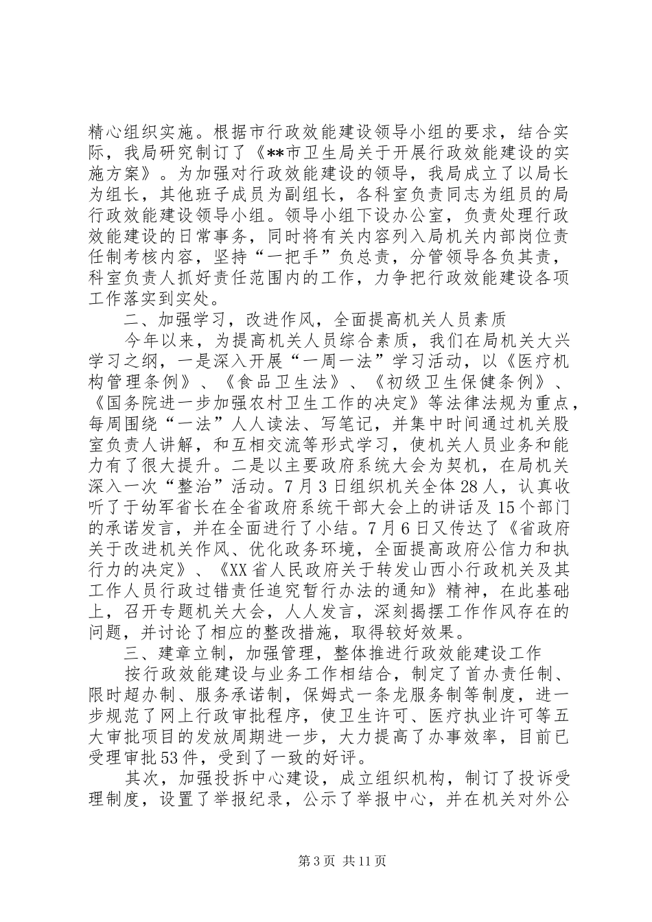 卫生局行政效能建设工作情况汇报 _第3页