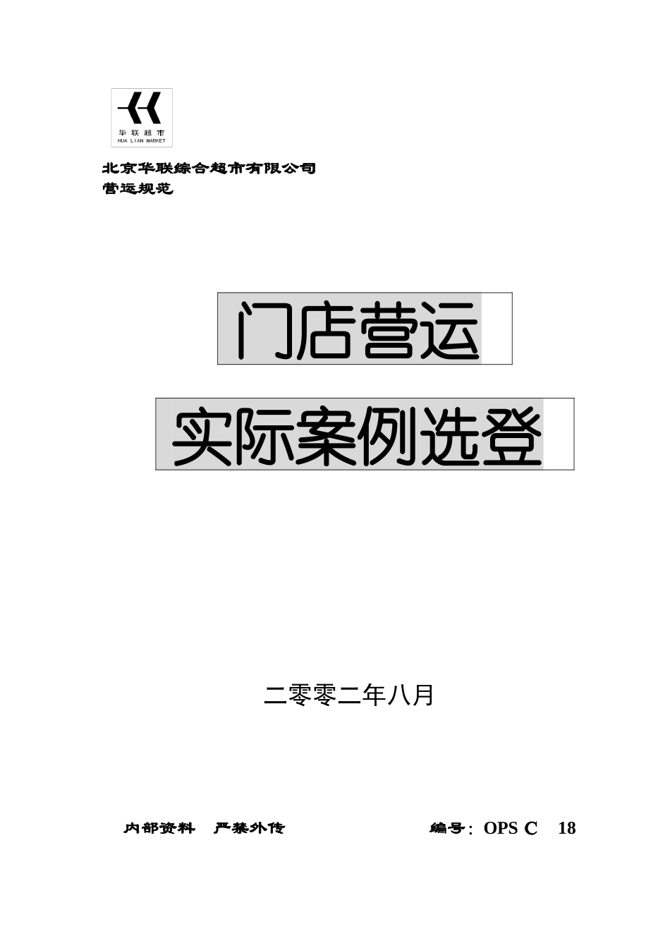 华联超市门店营运案例_第1页