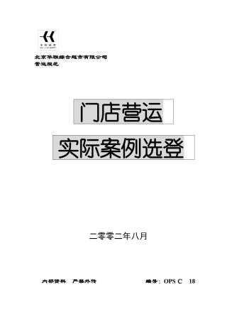 华联超市门店营运案例