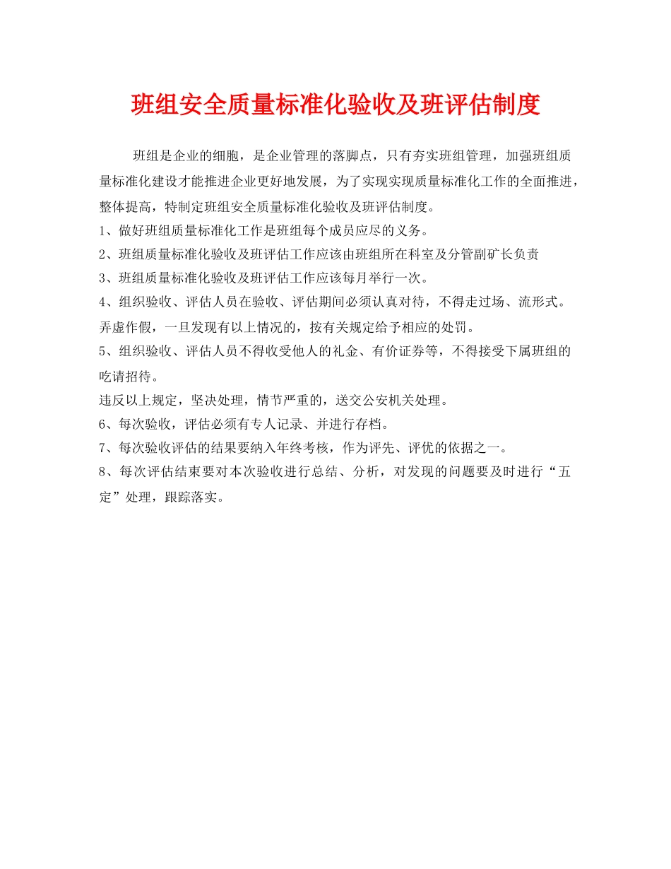 《安全管理》之班组安全质量标准化验收及班评估制度 _第1页
