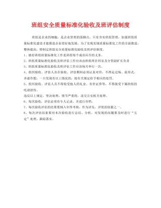 《安全管理》之班组安全质量标准化验收及班评估制度 