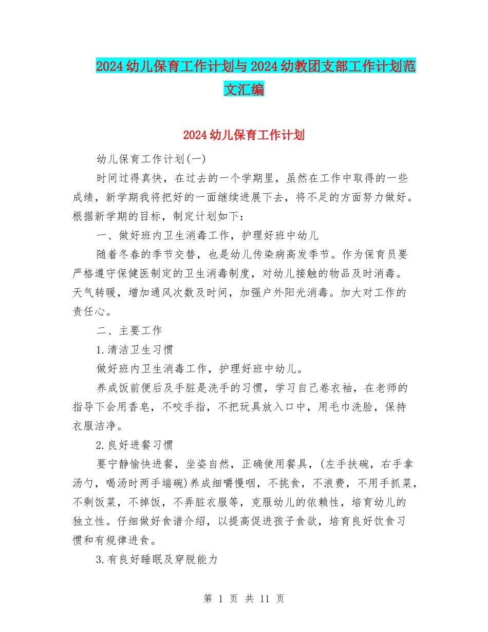 2024幼儿保育工作计划与2024幼教团支部工作计划范文汇编_第1页