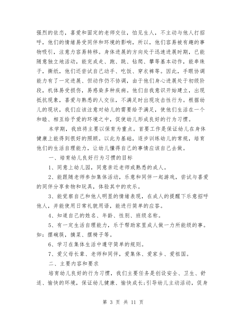 2024幼儿保育工作计划与2024幼教团支部工作计划范文汇编_第3页