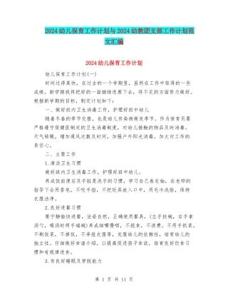 2024幼儿保育工作计划与2024幼教团支部工作计划范文汇编