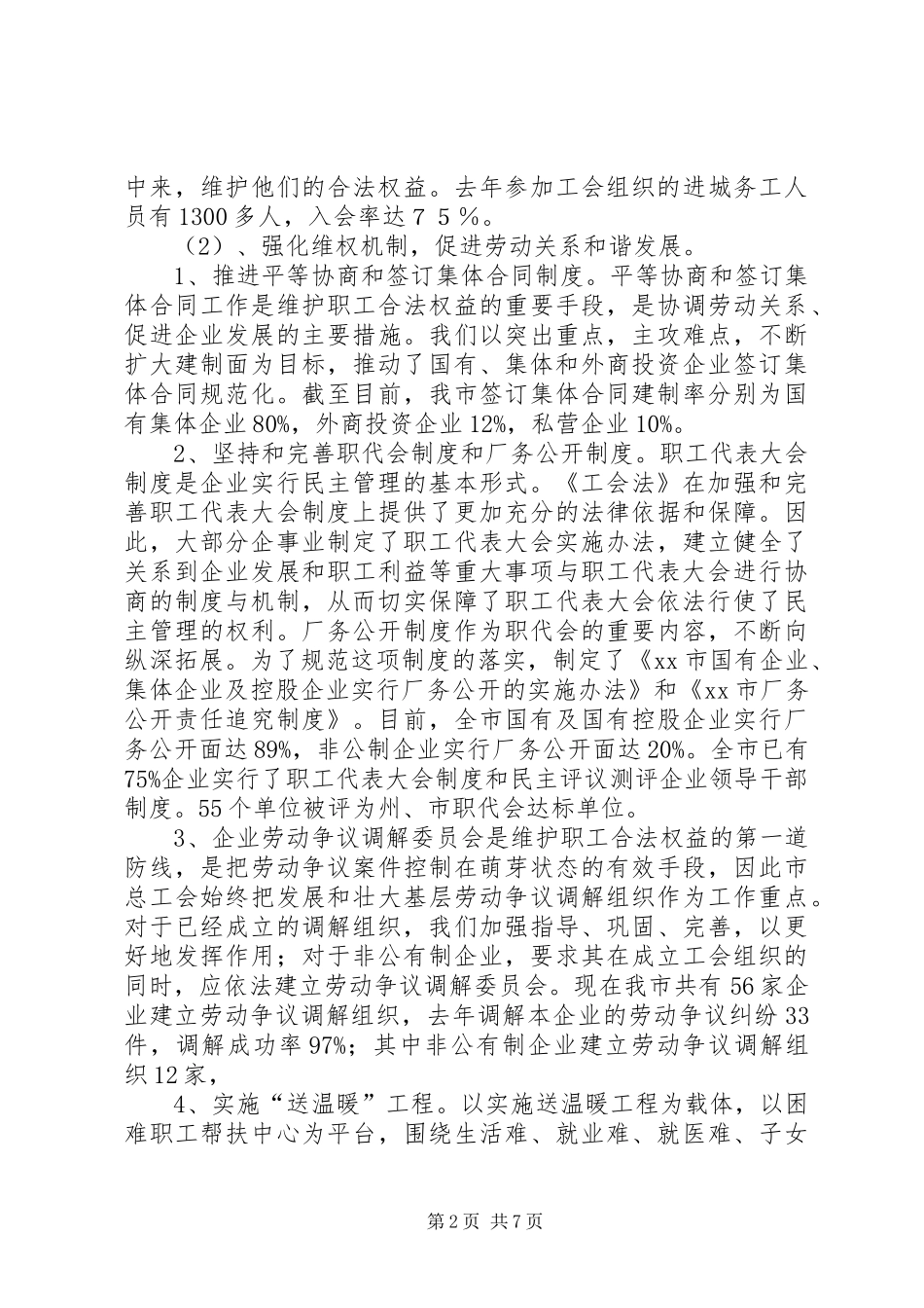 关于我市贯彻落实《中华人民共和国工会法》情况的报告 _第2页
