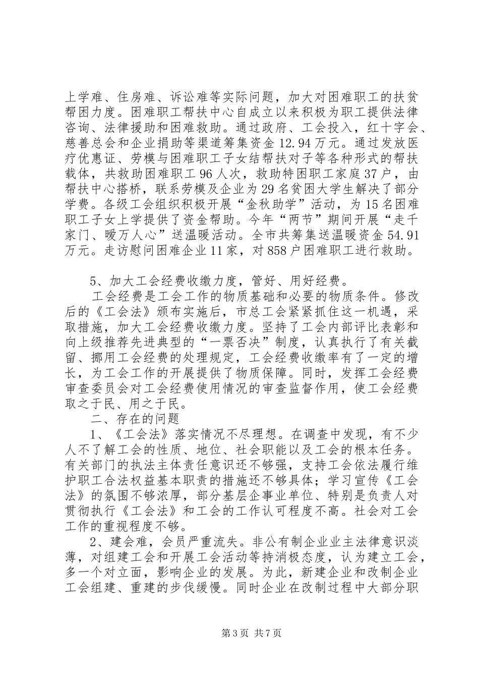 关于我市贯彻落实《中华人民共和国工会法》情况的报告 _第3页