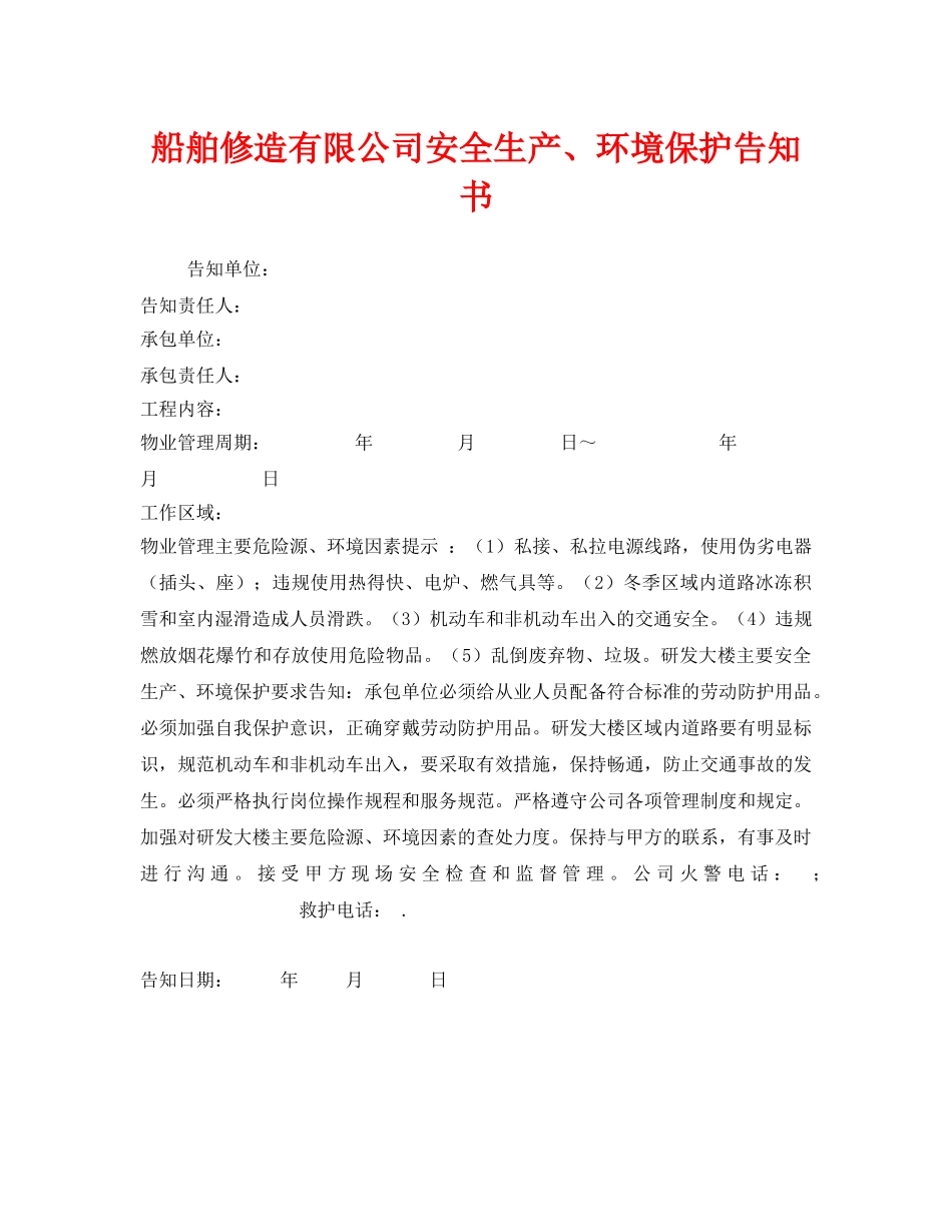 《安全管理文档》之船舶修造有限公司安全生产、环境保护告知书 _第1页