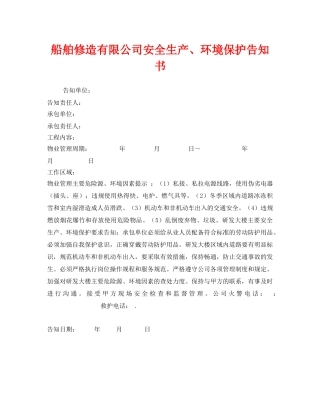 《安全管理文档》之船舶修造有限公司安全生产、环境保护告知书 