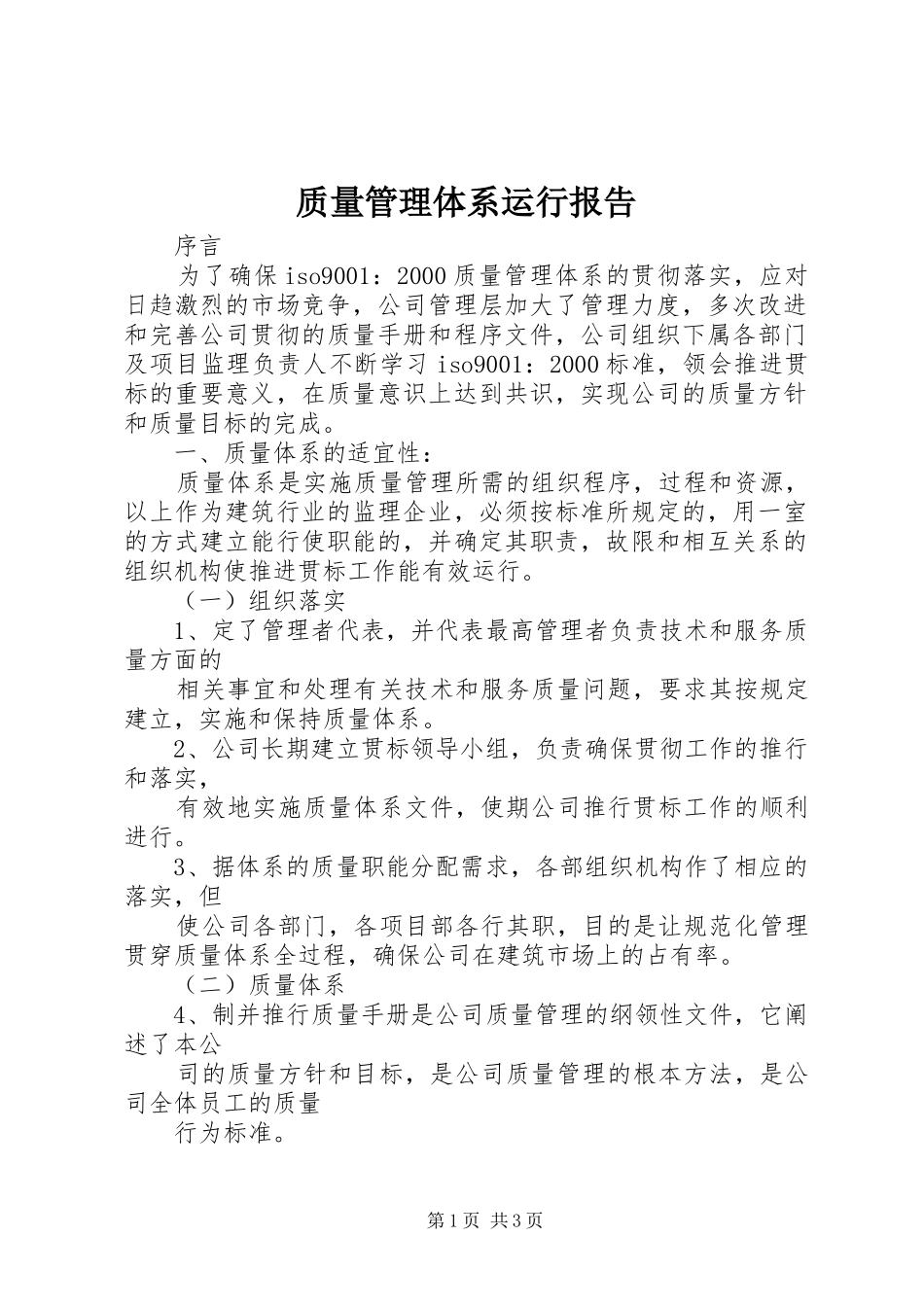 质量管理体系运行报告 _第1页
