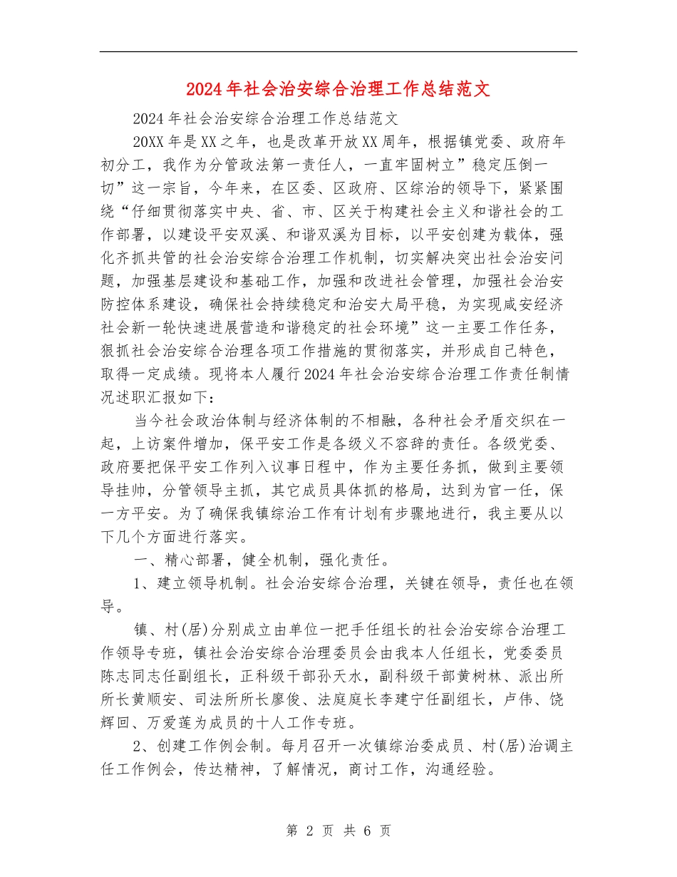 2024年社会治安综合治理工作总结范文_第2页