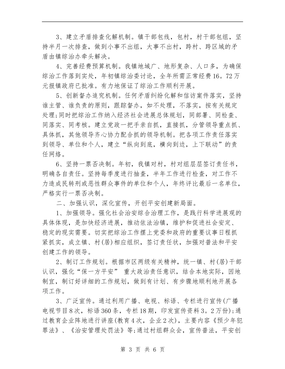 2024年社会治安综合治理工作总结范文_第3页