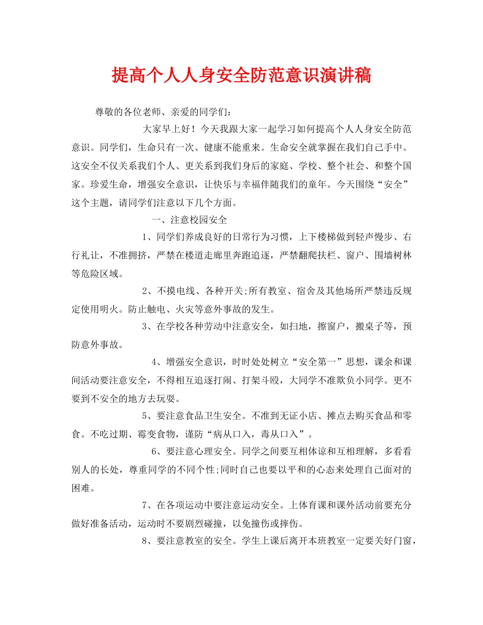 《安全管理文档》之提高个人人身安全防范意识演讲稿 _第1页
