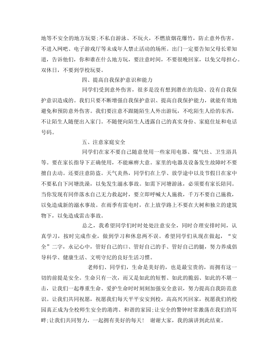 《安全管理文档》之提高个人人身安全防范意识演讲稿 _第3页