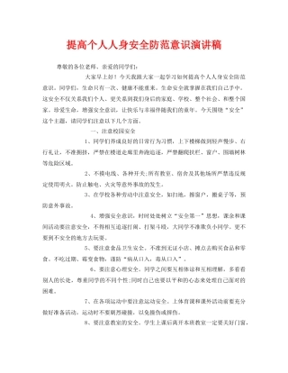 《安全管理文档》之提高个人人身安全防范意识演讲稿 