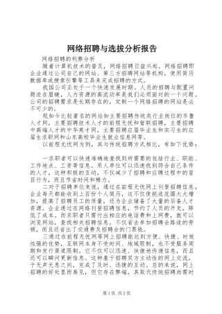 网络招聘与选拔分析报告 