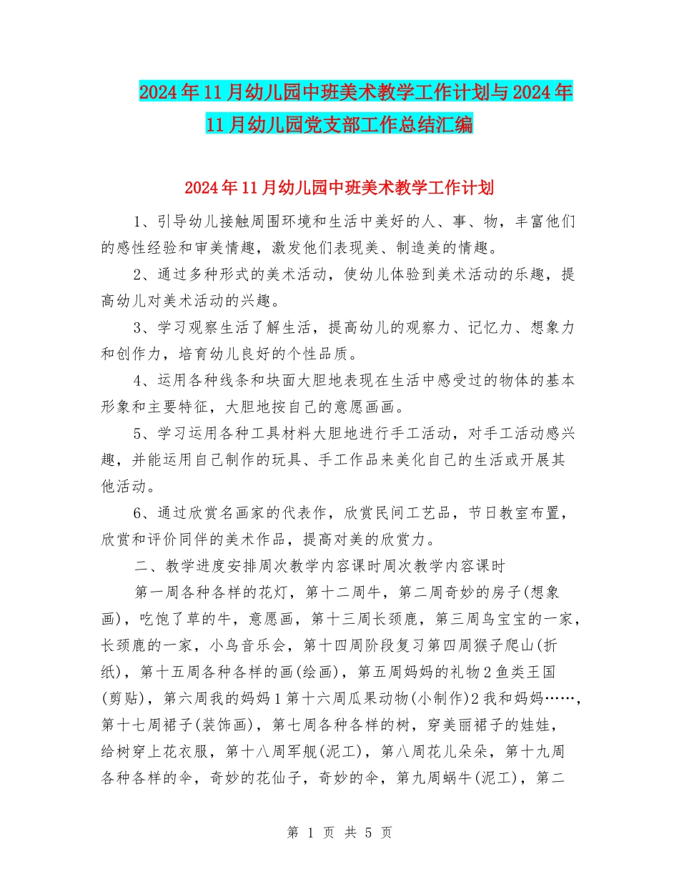 2024年11月幼儿园中班美术教学工作计划与2024年11月幼儿园党支部工作总结汇编_第1页