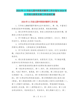 2024年11月幼儿园中班美术教学工作计划与2024年11月幼儿园党支部工作总结汇编
