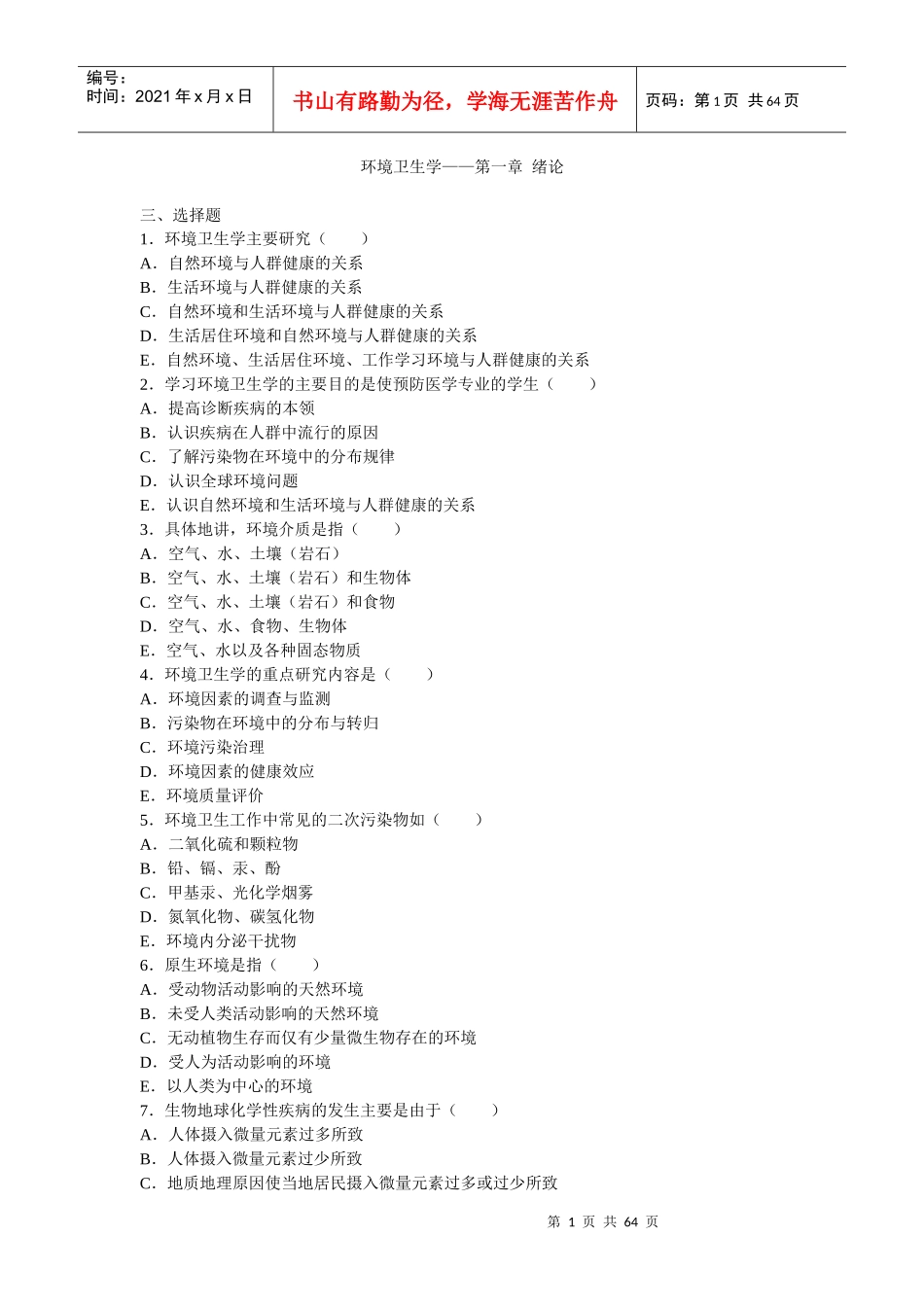 环境卫生学-单择_第1页