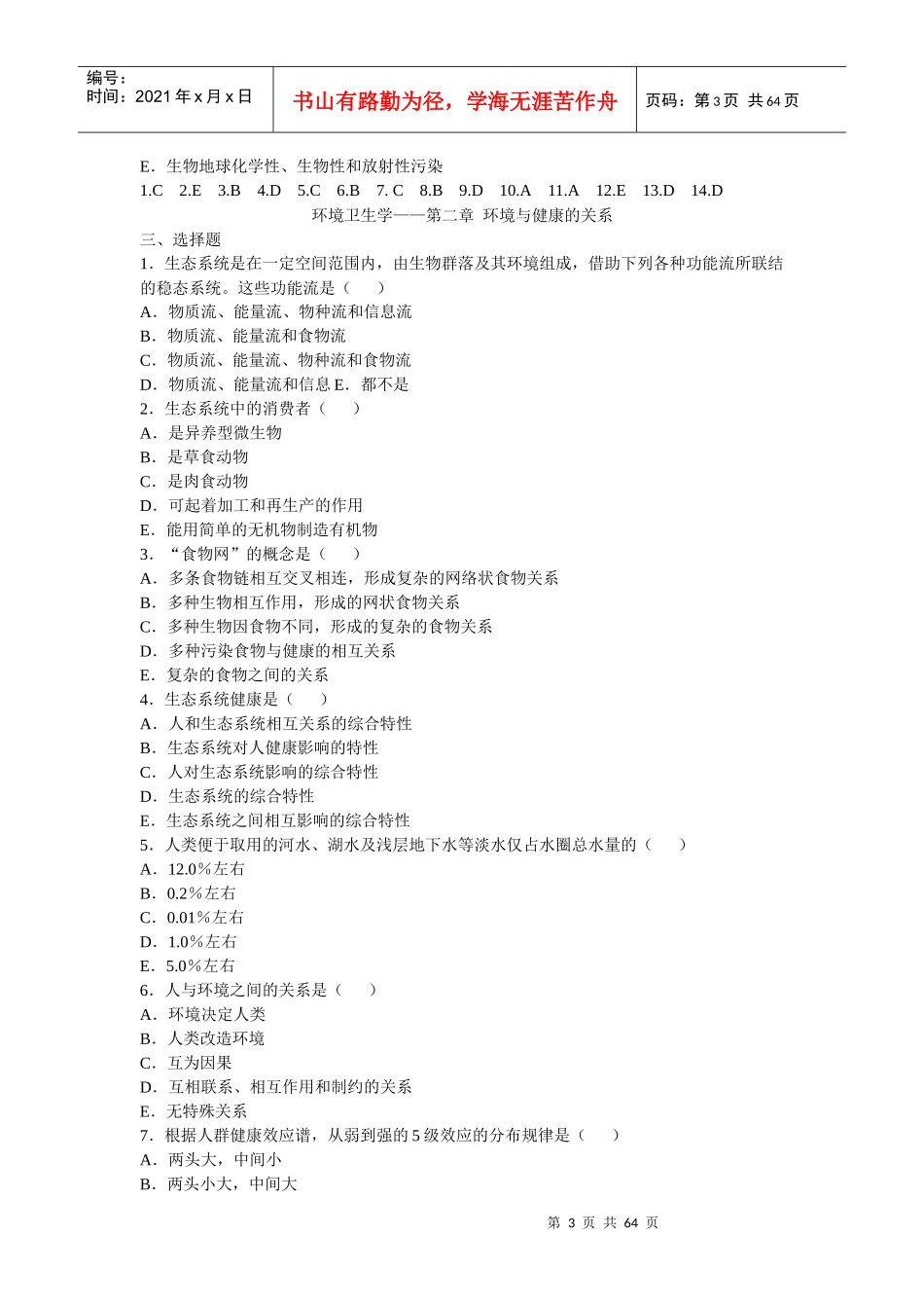 环境卫生学-单择_第3页