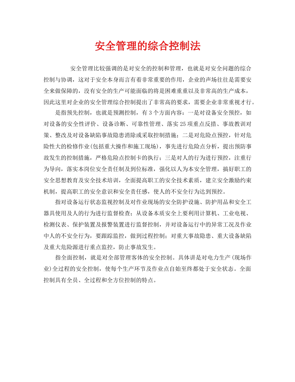 《安全管理》之安全管理的综合控制法 _第1页