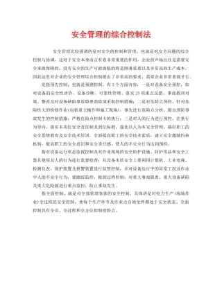 《安全管理》之安全管理的综合控制法 