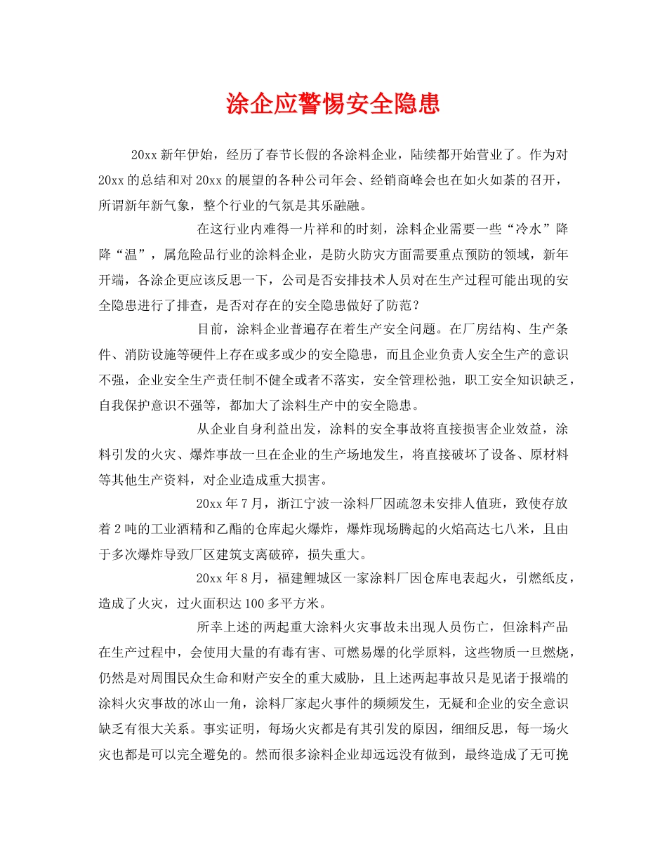 《安全管理》之涂企应警惕安全隐患 _第1页